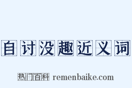 自讨没趣近义词是什么意思的图片